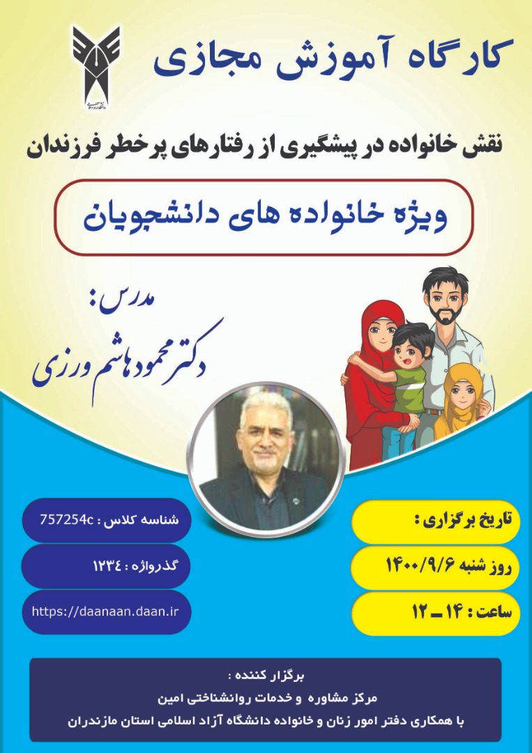 کارگاه آموزشی  دکتر محمود هاشم پور نقش  خانواده در پیشگیری از رفتارهای پرخطر فرزندان